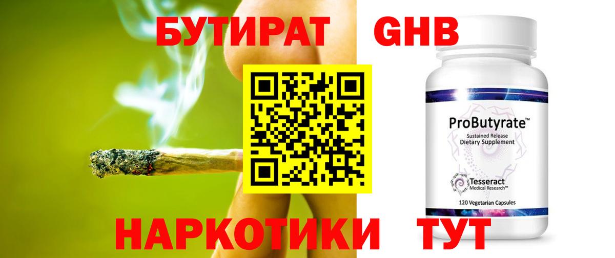 БУТИРАТ оксибутират Зима